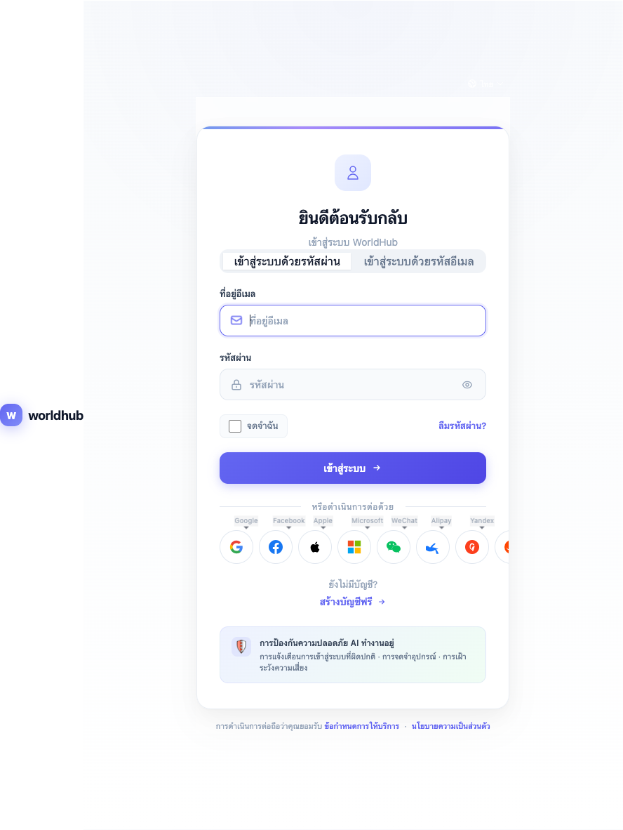หน้าเข้าสู่ระบบ WorldHub พร้อมช่องอีเมลและรหัสผ่าน และตัวเลือกเข้าสู่ระบบผ่านโซเชียล